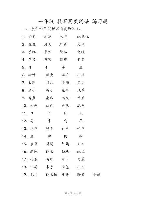 一年级找不同类练习题