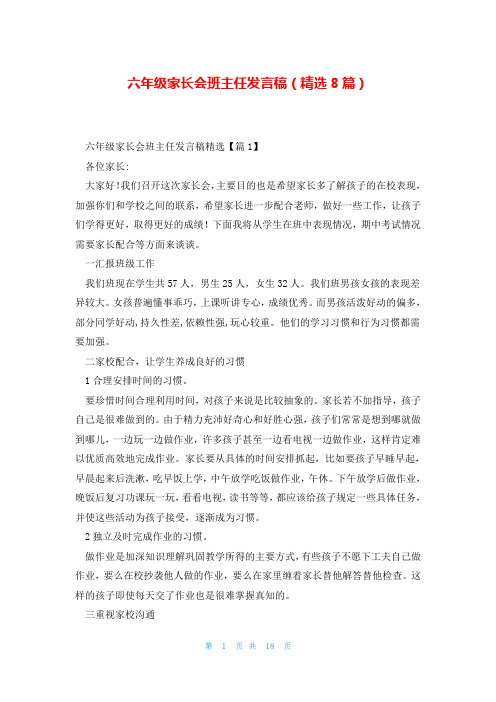 六年级家长会班主任发言稿(精选8篇)