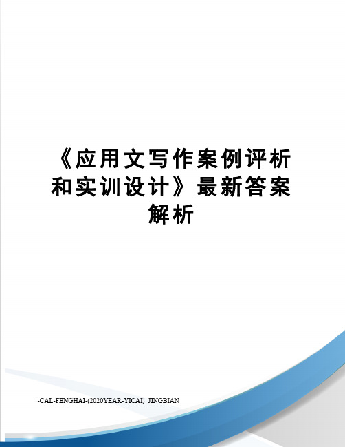 《应用文写作案例评析和实训设计》答案解析