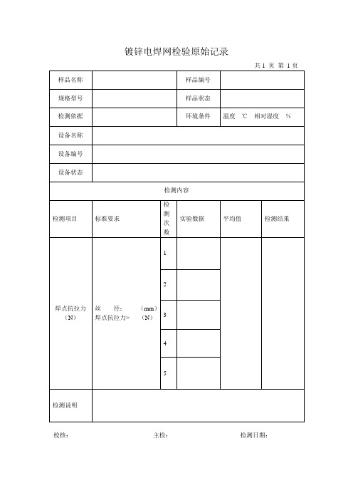 镀锌电焊网 原始记录