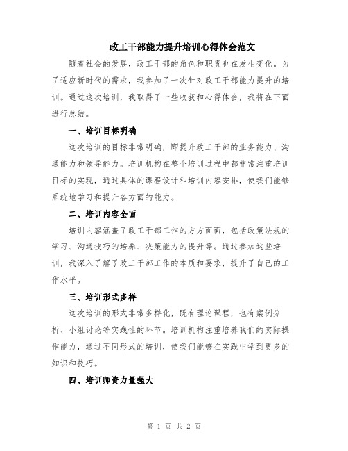 政工干部能力提升培训心得体会范文