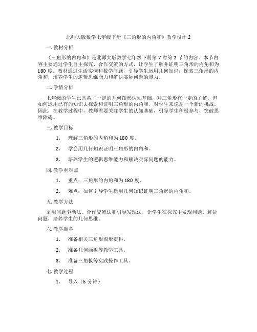 北师大版数学七年级下册《三角形的内角和》教学设计2