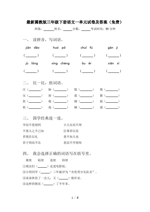 最新冀教版三年级下册语文一单元试卷及答案(免费)