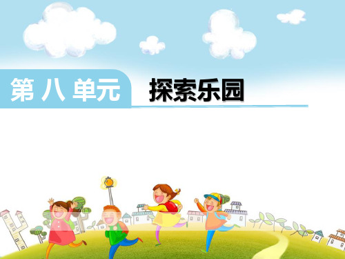 《探索乐园》ppt课件