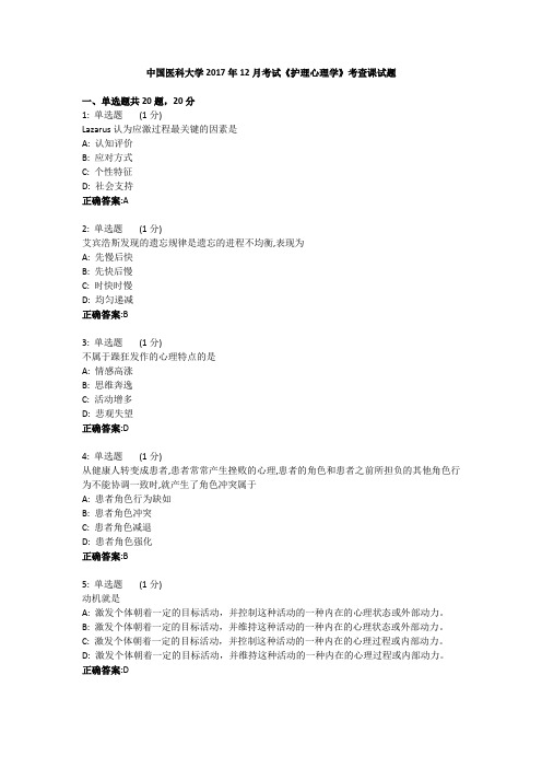 中国医科大学2017年12月考试《护理心理学》考查课试题(答案)