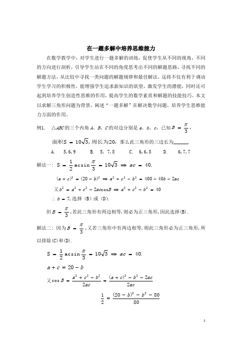 在一题多解中培养数学思维能力