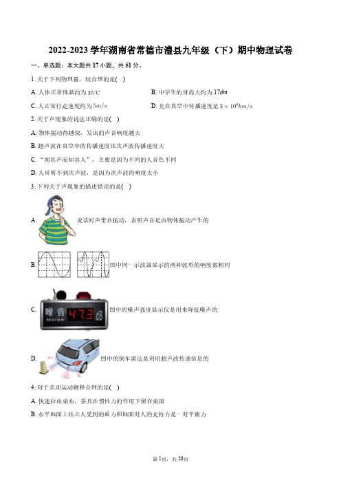 2022-2023学年湖南省常德市澧县九年级(下)期中物理试卷+答案解析