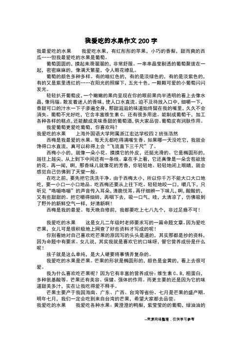 我爱吃的水果作文200字_作文200字