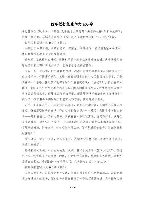 四年级打篮球作文400字