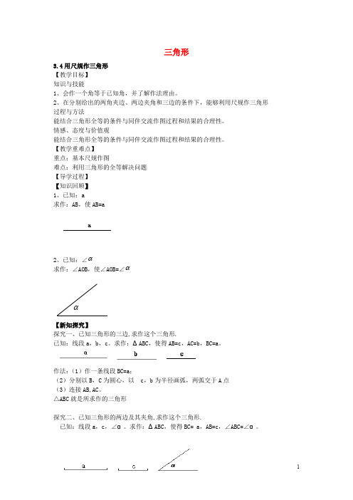 七年级数学下册 第四章 4.4用尺规作三角形教案 (新版)北师大版