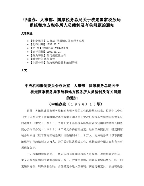 中编办、人事部、国家税务总局关于核定国家税务局系统和地方税务所人员编制及有关问题的通知