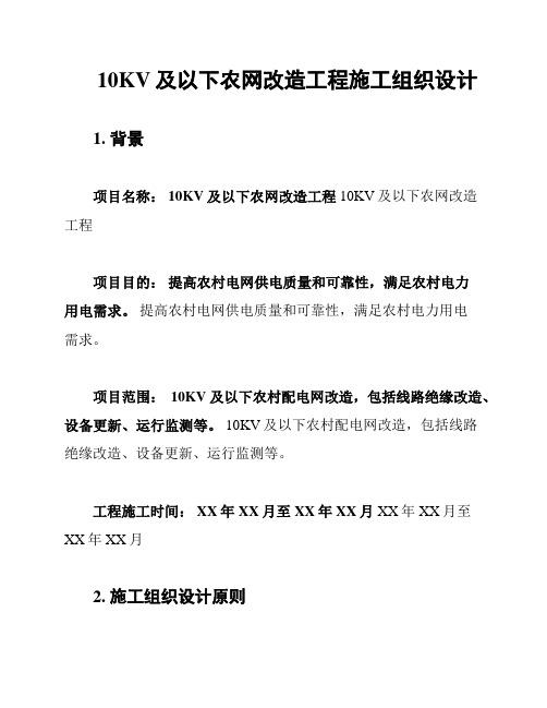 10KV及以下农网改造工程施工组织设计