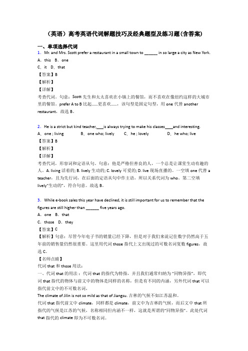 (英语)高考英语代词解题技巧及经典题型及练习题(含答案)