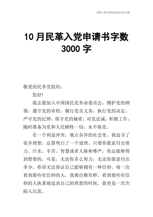 【申请书】10月民革入党申请书字数3000字