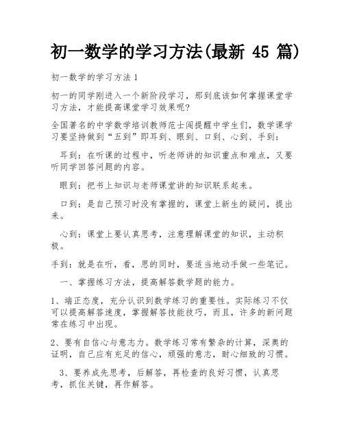 初一数学的学习方法(最新45篇)