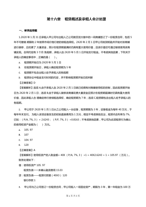 中级会计实务第16章 租赁概述及承租人会计处理练习(含习题和答案解析)-题目答案合并