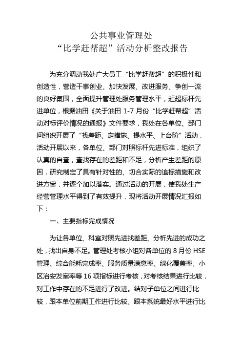 比学赶帮超系列材料-公共事业处“比学干帮超”活动整改分析报告