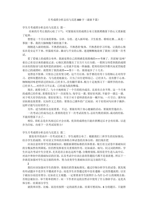 月考成绩分析总结与反思800字(最新7篇)