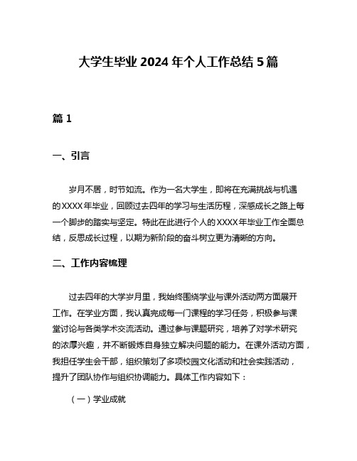 大学生毕业2024年个人工作总结5篇