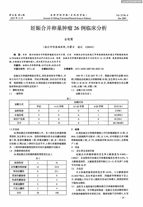 妊娠合并卵巢肿瘤26例临床分析