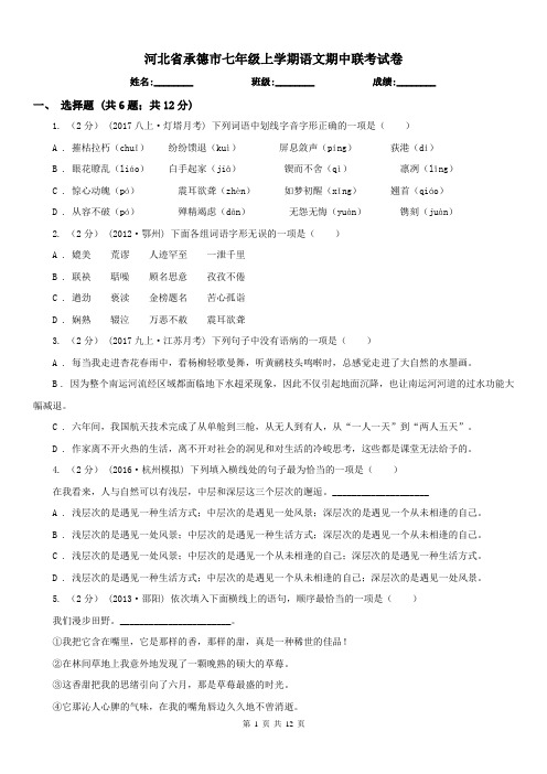 河北省承德市七年级上学期语文期中联考试卷