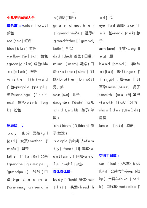 少儿英语单词大全