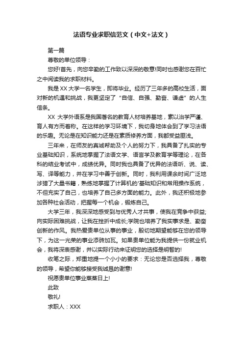 法语专业求职信范文（中文+法文）