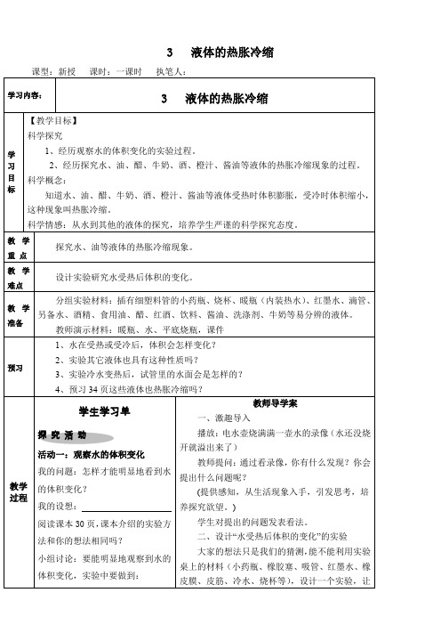 3、液体的热涨冷缩