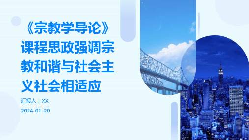 《宗教学导论》课程思政强调宗教和谐与社会主义社会相适应