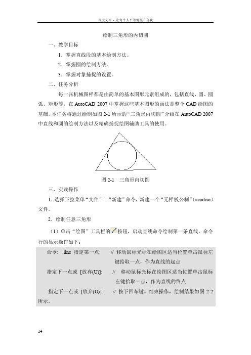 AutoCAD绘制三角形内切圆