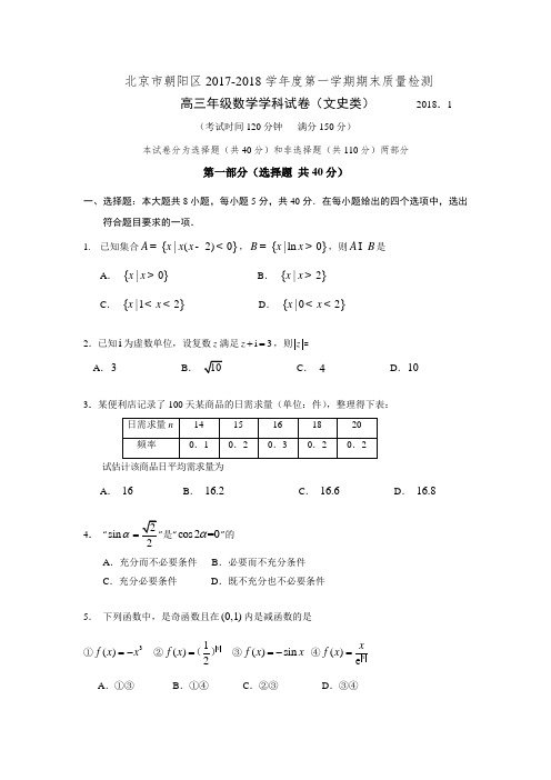 北京市朝阳区2018届高三上学期期末考试数学文试题 含