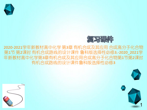 2020-2021学年新教材高中化学第3章有机合成及其应用合成高分子化合物第1节第2课时有机合成路