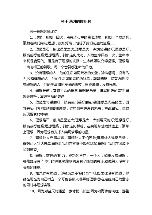 关于理想的排比句