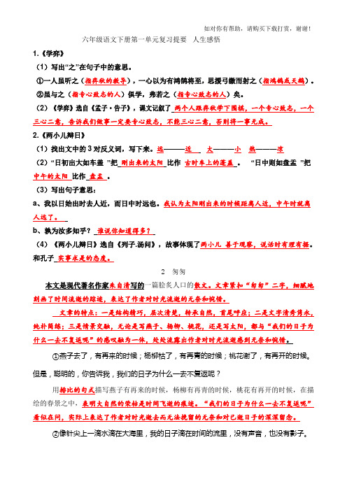 人教版六年级语文下册第一单元复习内容与答案人生感悟.doc