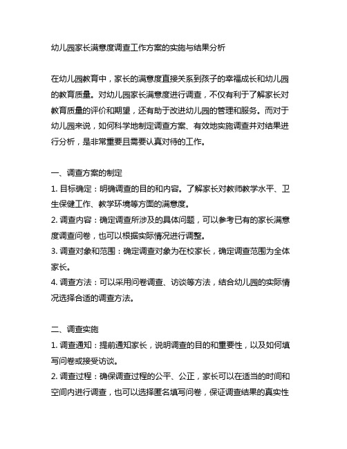 幼儿园家长满意度调查工作方案的实施与结果分析