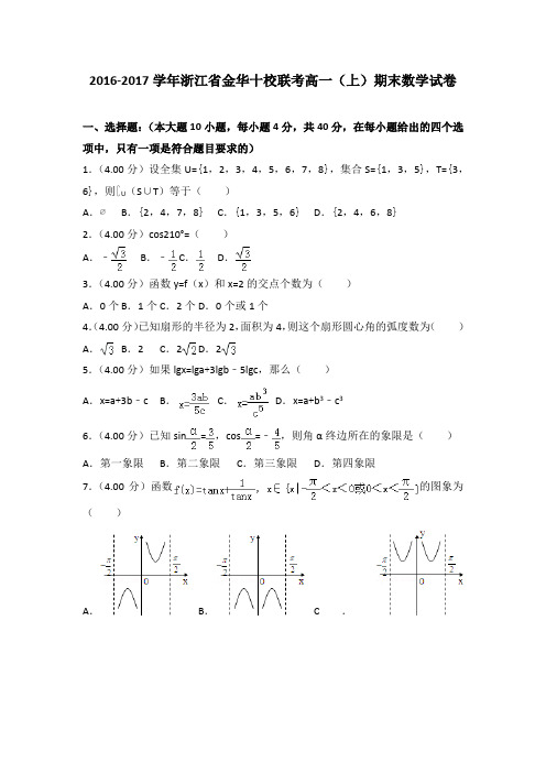 2016-2017学年浙江省金华十校联考高一(上)期末数学试卷(解析版)