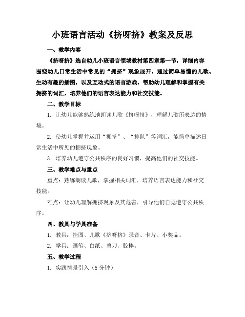 小班语言活动《挤呀挤》教案及反思