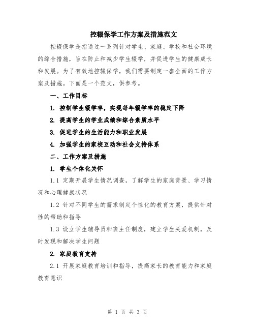 控辍保学工作方案及措施范文