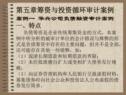 第五章筹资与投资循环审计案例-精品文档