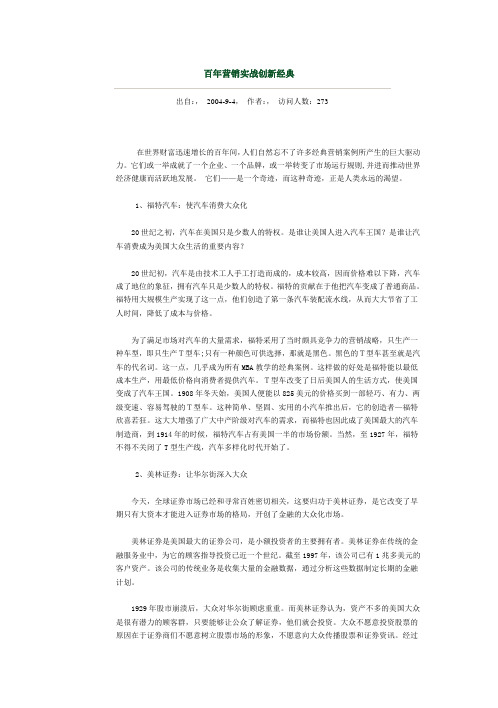 百年营销实战创新经典