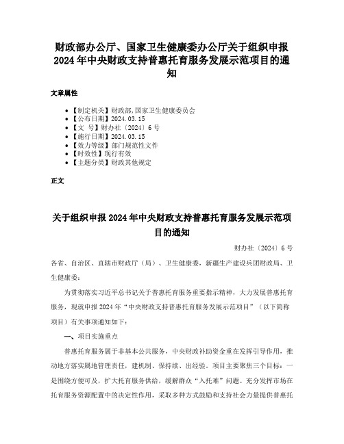 财政部办公厅、国家卫生健康委办公厅关于组织申报2024年中央财政支持普惠托育服务发展示范项目的通知