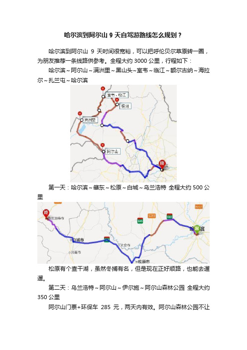 哈尔滨到阿尔山9天自驾游路线怎么规划？