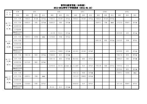 武汉大学 2011-2012学年第2学期课表(2012.02.12)