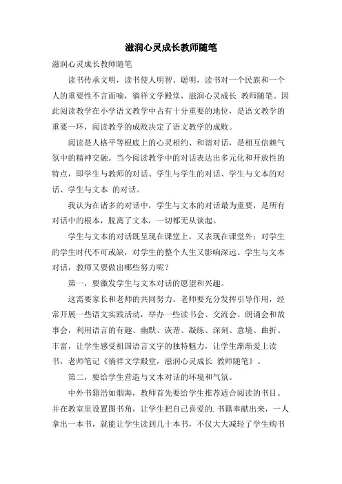 滋润心灵成长教师随笔