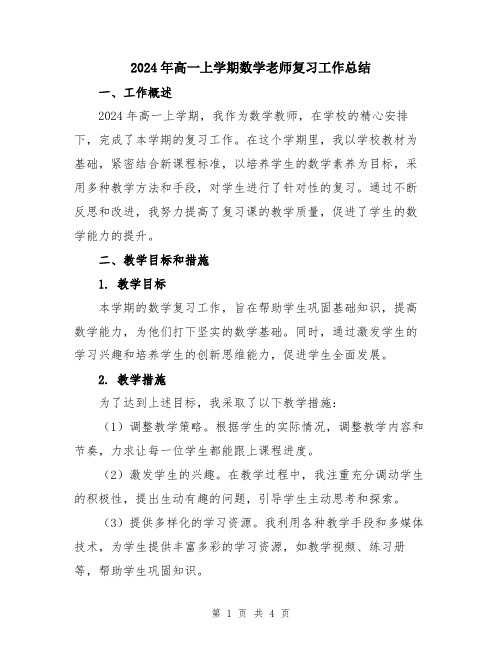 2024年高一上学期数学老师复习工作总结