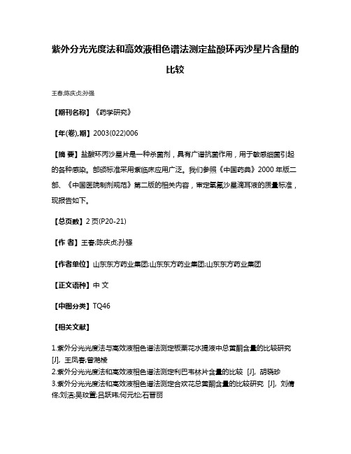 紫外分光光度法和高效液相色谱法测定盐酸环丙沙星片含量的比较