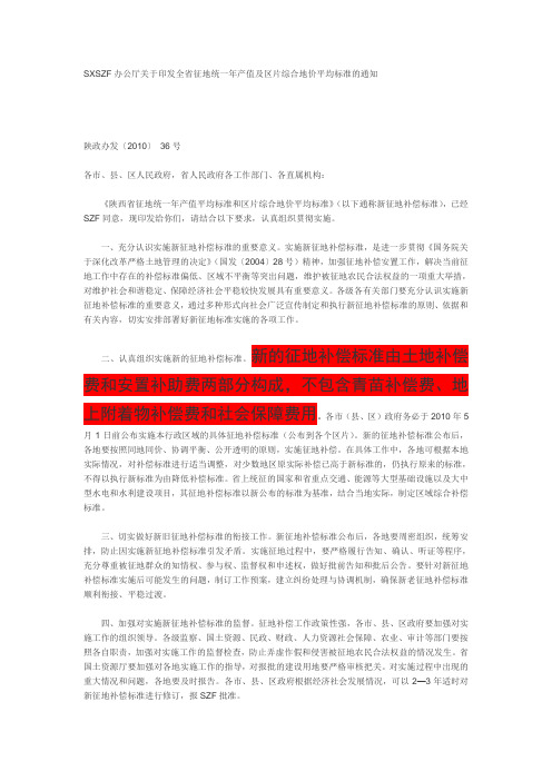 SXSZF办公厅关于印发全省征地统一年产值及区片综合地价平均标准的通知