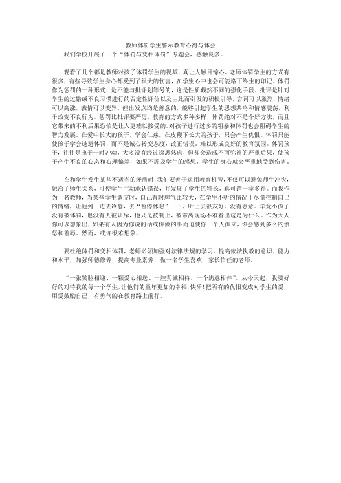 教师体罚学生警示教育心得与体会