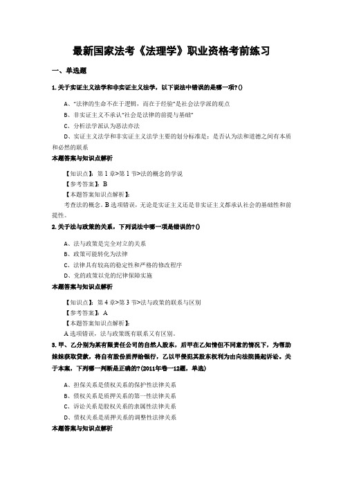 最新精选法考《法理学》考试复习题及答案解析(共70套)第(9)