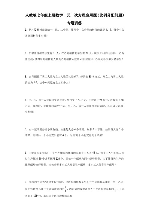 人教版七年级上册数学一元一次方程应用题(比例分配问题)专题训练